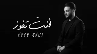 ايفان ناجي - انت تفوز| حصريا (2020)  EVAN NAJI ENTA TFOOZ