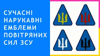 22. Сучасні нарукавні емблеми Повітряних Сил Збройних Сил України