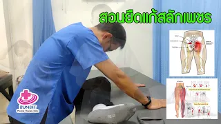 ยืดแก้ปวดสลักเพชรจม กล้ามเนื้อหนีบเส้นประสาท  ปวดสะโพกร้าวลงขา | ตอบคำถามกับบัณฑิต EP.27