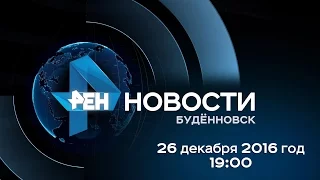 Новости "РЕН ТВ-Буденновск" 26 декабря 2016 г. 19:00