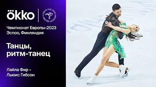 Лайла Фир – Льюис Гибсон. Ритм-танец | Чемпионат Европы-2023 по фигурному катанию