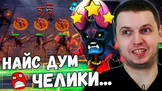 ПАПИЧ СГОРЕЛ ИЗ ЗА 2-Х ДУМОВ В DOTA UNDERLORDS! ЭТО РЕАЛЬНО...?