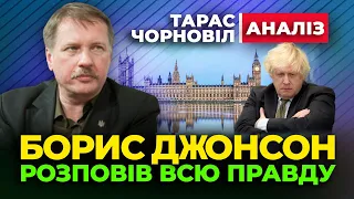 🔴 Тарас Чорновіл 🔴 Боріс Джонсон розповів ВСЮ ПРАВДУ