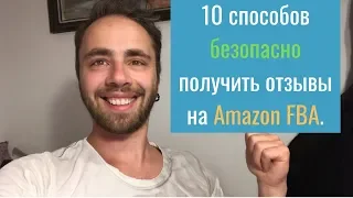 🚀🚀🚀10 рабочих способов быстро получить отзывы на Amazon FBA в 2019 году.