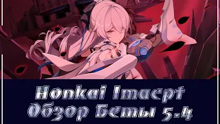 Honkai Impact/Обзор версии 5.4/Overview of beta 5.4 (усечённый)