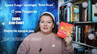 Прочитано в декабре: Ладжойя о Санта Клаусе, Дом с волшебными окнами, Рождество каждый день и др.