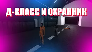 Д-КЛАСС И ОХРАННИК У ВЫХОДА.