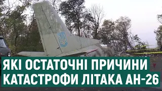 Уряд назвав остаточні причини катастрофи літака Ан-26 на Харківщині