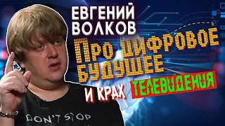 Про цифровое будущее и крах Телевидения | Евгений Волков