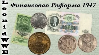 Финансовая Реформа 1947