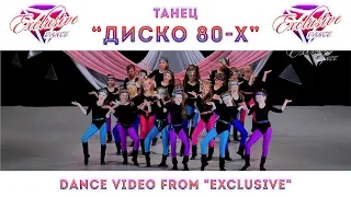 "ДИСКО 80-Х"  @ExclusiveDance