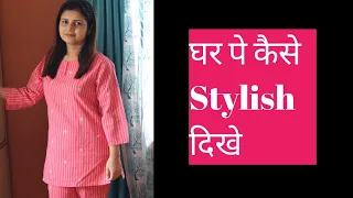 घर पे कैसे Stylish दिखें | Summer outfit for home | Grooming Tips for Housewife | MomaTiara