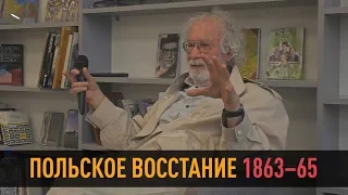 ак. Липатов А.В. ПОЛЬСКОЕ ВОССТАНИЕ 1863–64. "Слава побеждённым".