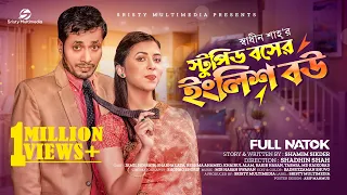 স্টুপিড বসের ইংলিশ বউ | Stupid Boss | Jamil Hossain |  Sharna Lata | New Bangla Natok 2023