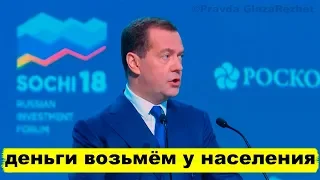 Медведев отдал команду - брать деньги у населения | Pravda GlazaRezhet