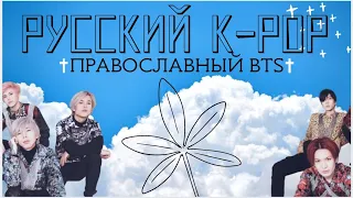 Русский K-POP. BTS из казахов - inki.