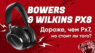 ЦАП И кУСЬ - Bowers & Wilkins Px8: обзор на премиальные беспроводные наушники, сравнение с Px7 S2