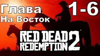 Red dead redemption 2 (PS4) прохождение от первого лица ГЛАВА 1-6 На Восток