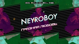 NEYROBOY - ГРЯЗНАЯ ЛЮБОВЬ