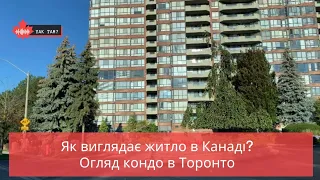 Як виглядає житло в Канаді? Огляд кондо в Торонто🏙🏙🏙