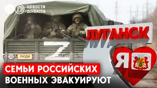 Россияне эвакуируют семьи военных из Луганска? К чему готовятся?