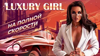 Luxury Girl - На полной скорости | ПРЕМЬЕРА ПЕСНИ