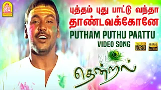 Putham Puthu Paattu - HD Video Song | புத்தம் புது பாட்டு | Thendral | Parthiban | Uma | Vidyasagar