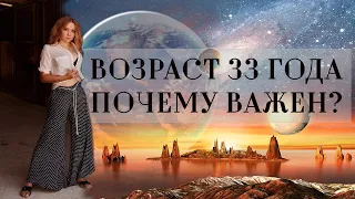 Что происходит в возрасте 33 года?