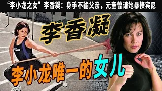 “李小龍之女”李香凝：功夫不輸李連傑，是李小龍留存的唯壹血脈，李香凝退圈被指為自保 ，元奎曾請她暴揍賓尼