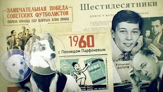 #НМДНИ 1960: Хрущёв с ботинком в ООН. Робертино Лорети. Сбит Пауэрс. Белка и Стрелка