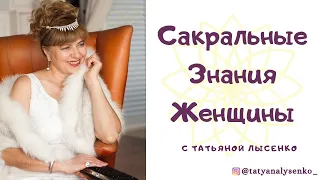 Сакральные знания женщины эфир 02-07-2019