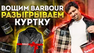 КАК ВОЩИТЬ КУРТКУ BARBOUR СВОИМИ РУКАМИ