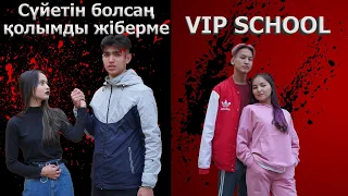 Мен сені сүйемін / VIP SCHOOL 5 серия
