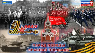 Парад Победы 9 мая 2024. Москва Красная площадь. День Победы. Прямой эфир.