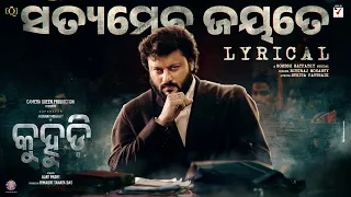 SATYAMEVA JAYATE(Kuhudi Theme Song) -  Anubhav Mohanty| Ajay Padhi| Rituraj Mohanty| Somesh S