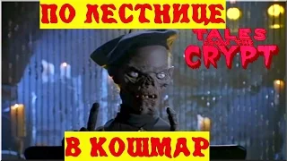 Байки из Склепа - По Лестнице в Кошмар | 10 эпизод 6 сезон | Ужасы | HD 720p