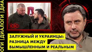 ОБРАЗЫ ЗАЛУЖНОГО и ЗЕЛЕНСКОГО: как мы их видим и какие они на самом деле? Олег Хомяк