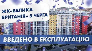 ЖК «Велика Британія» — 5-ту чергу введено в експлуатацію | Корпорація Нерухомості РІЕЛ