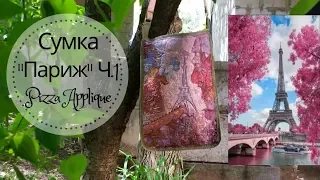 Пицца ❤️ Сумка "Париж" Ч.1 - Раскладка "Пиццы" ♥ Печворк Крейзи квилт ♥ Pizza Applique ♥ Mila Bali