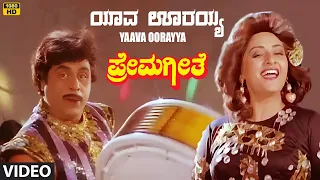 Yaava Oorayya Video Song [HD] | Prema Geethe Kannada Movie Songs I Ambarish, Jayaprada | Hamsalekha