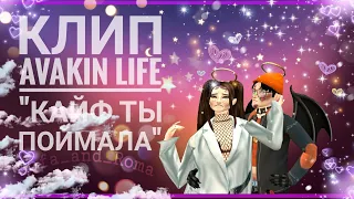 🌿•/ клип  |🔥"Кайф ты поймала" авакин лайф🔥|Avakin life./•🌿