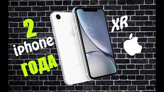 2 года с iPhone XR ! Стоит ли покупать iPhone XR в 2020 году ? ОБЗОР