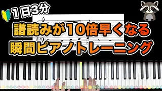 【１日３分】譜読みが１０倍早くなる瞬間ピアノトレーニング【一緒にやろう！ピアノの基礎練】