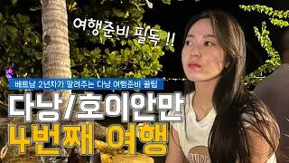 다낭, 호이안 여행 준비한다면 ★필수 시청★ 베트남 2년차의 꿀팁 대방출! & 트레블월렛 사용법