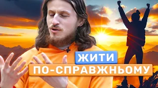 Як Почати Змінювати Своє Життя: Жити По-справжньому