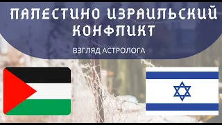 МНОГОЛЕТНЕЕ АРАБО-ИЗРАИЛЬСКОЕ ПРОТИВОСТОЯНИЕ. ВОЙНА НА БЛИЖНЕМ ВОСТОКЕ. Астрология с Еленой Негрей