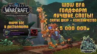 ГОЛДФАРМ WOW BFA | ЛУЧШИЕ МЕСТА ФАРМА КОЖИ И ЧЕШУИ | ОБЗОР КОЖЕВНИЧЕСТВА | ФАРМ ДИСТИЛЛИУМА И БОЕ