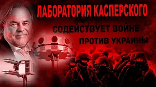 Как Лаборатория Касперского содействует войне против Украины