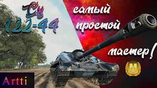 Су 122-44 - самый простой мастер!