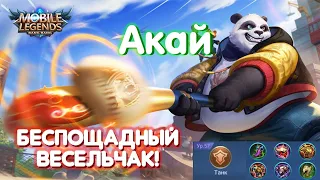 АКАЙ В ЛЕС МЕТА РАКО ГАЙД / MOBILE LEGENDS BANG BANG